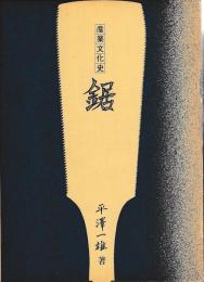 産業文化史　鋸