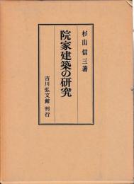 院家建築の研究