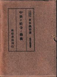 中世の社寺と芸術
