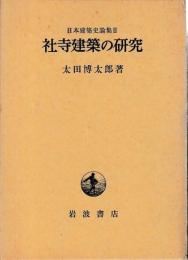 社寺建築の研究