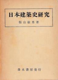 日本建築史研究　正続