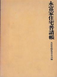 永富家住宅普請帳