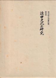 近世文化の研究