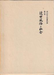 近世風俗と社会