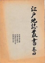 江戸地誌叢書　巻４・５・７