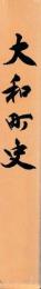 大和町史