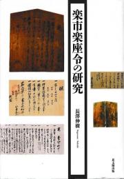 楽市楽座令の研究