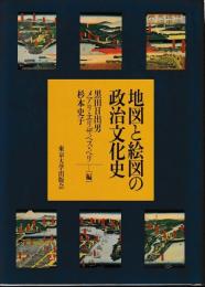 地図と絵図の政治文化史