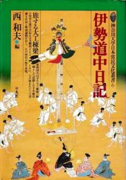 伊勢道中日記　旅する大工棟梁　