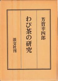 わび茶の研究