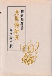 見世物研究
