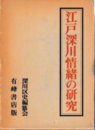 江戸深川情緒の研究