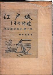 江戸城とその付近