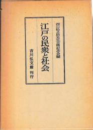 江戸の民衆と社会