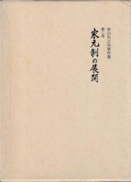 家元制の展開