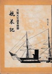 万延元年遣米使節　航米記