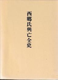 西郷氏興亡全史