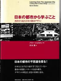日本の都市から学ぶこと