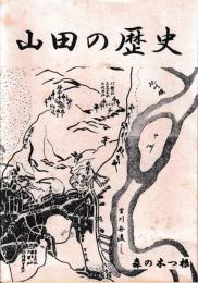 山田の歴史　古代～中世