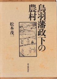 鳥羽藩政下の農村