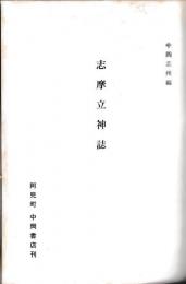 志摩立神誌
