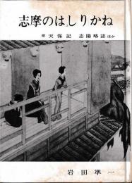 志摩のはしりかね