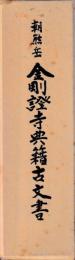 朝熊岳金剛證寺典籍古文書