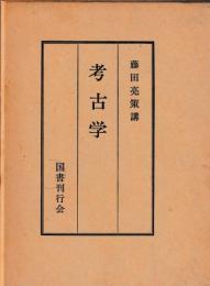 考古学