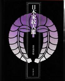 日本家紋大鑑