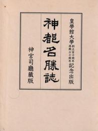 神都名勝誌