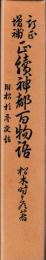 増補訂正　正続神都百物語　附 松杉亭夜話　