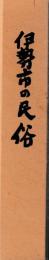 伊勢市の民俗