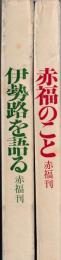 赤福のこと・伊勢路を語る