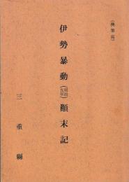 伊勢暴動(明治九年)顛末記