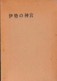伊勢の神宮