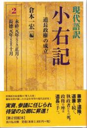現代語訳　小右記　②道長政権の成立