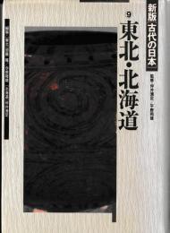 新版 古代の日本　9　東北・北海道