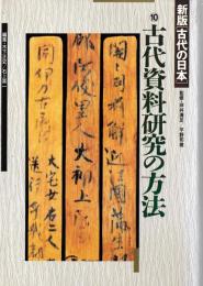 新版 古代の日本　10　古代資料研究の方法
