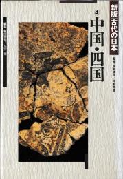 新版 古代の日本　4　中国・四国