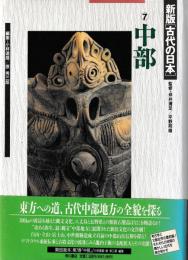新版 古代の日本　7　中部
