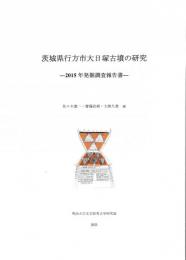 茨城県行方市大日塚古墳の研究　2015年発掘調査報告書