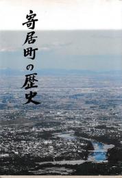 寄居町の歴史　普及版