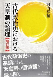 古代政治史における天皇制の論理　【増訂版】