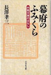 幕府のふみくら　内閣文庫のはなし