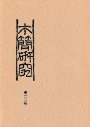 木簡研究　第22号