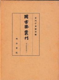 図書寮叢刊　壬生家文書　三