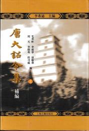 唐大話令集　補編　上下