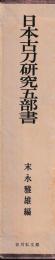 日本古刀研究五部書