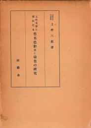 上代文学に現れたる色名色彩並に染色の研究