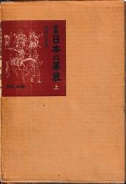 図鑑　日本の軍装